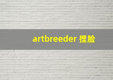 artbreeder 捏脸